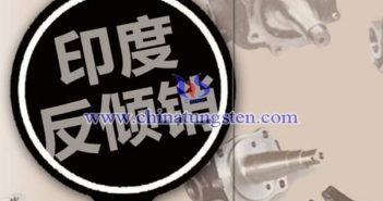 印度反傾銷調查對中國鋼材出口影響有限 印度反傾銷圖片