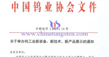 關(guān)於舉辦鎢工業(yè)新裝備、新技術(shù)、新產(chǎn)品展示的通知圖片
