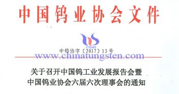 關(guān)於召開鎢業(yè)發(fā)展報(bào)告會暨六屆六次理事會的通知圖片