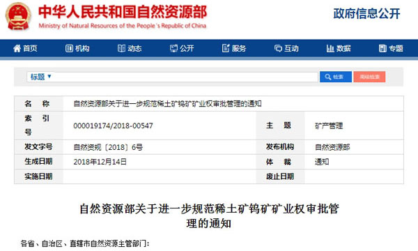 自然資源部：進一步規(guī)範稀土礦鎢礦礦業(yè)權(quán)審批