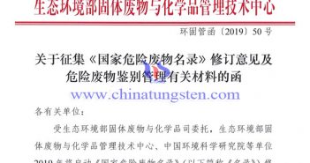 關(guān)於徵集《國家危險(xiǎn)廢物名錄》修訂意見及危險(xiǎn)廢物鑒別管理有關(guān)材料的函