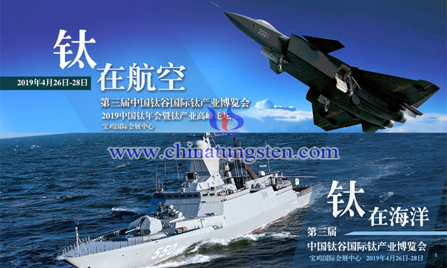 2019中國(guó)鈦年會(huì)暨鈦產(chǎn)業(yè)高峰論壇中國(guó)鈦穀國(guó)際鈦產(chǎn)業(yè)博覽會(huì)