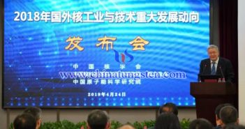《2018年國(guó)外核工業(yè)與技術(shù)重大發(fā)展動(dòng)向》發(fā)佈會(huì)