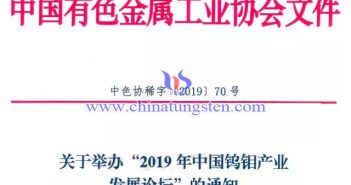 2019年中國鎢鉬產(chǎn)業(yè)發(fā)展論壇將在西安召開