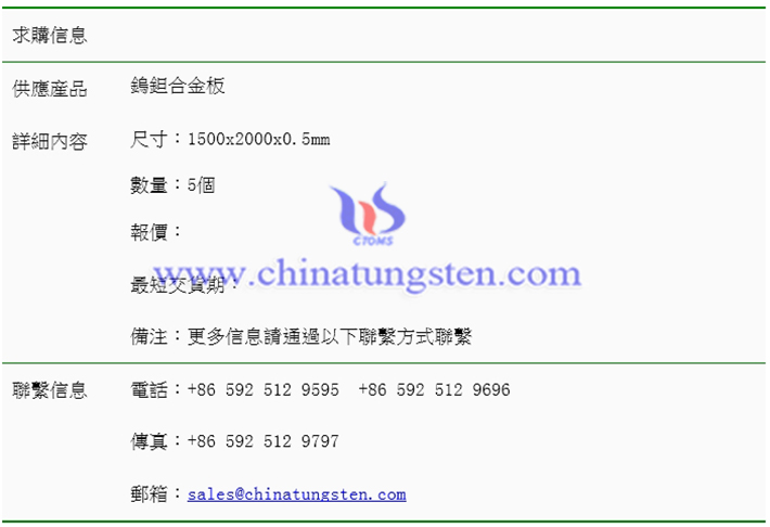 鎢鉭合金板求購(gòu)表圖片
