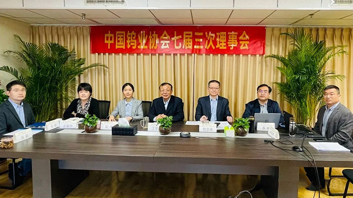 2022年4月28日，中國鎢業(yè)協(xié)會七屆三次理事會以視頻會方式召開。圖為北京主會場