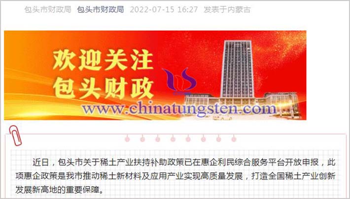 包頭市稀土産業(yè)補(bǔ)貼政策通知圖片