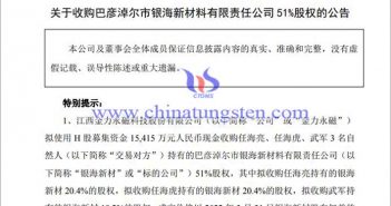 金力永磁收購銀海新材公告圖片