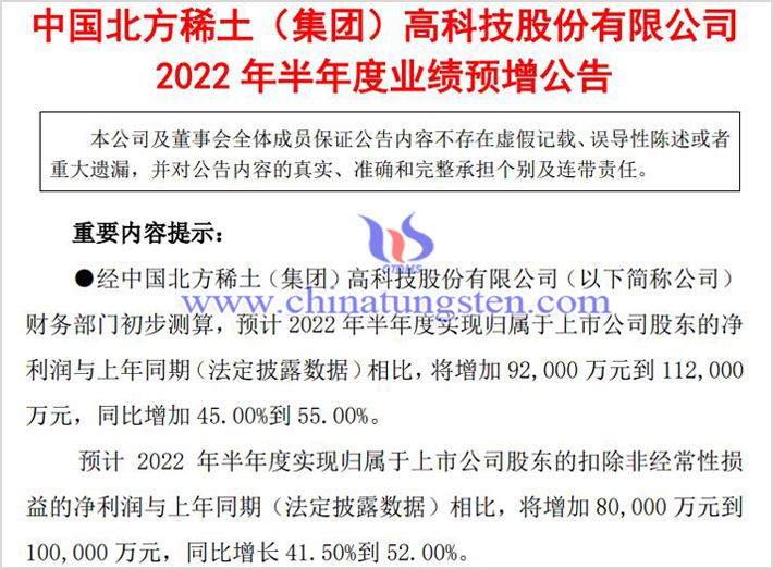北方稀土2022年上半年業(yè)績(jī)預(yù)增公告圖片