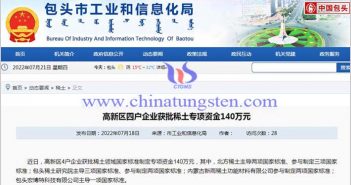 4戶企業(yè)獲批稀土專項資金140萬公告圖片