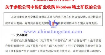 寧波韻升參股公司收購Nkombwa稀土礦權(quán)公告