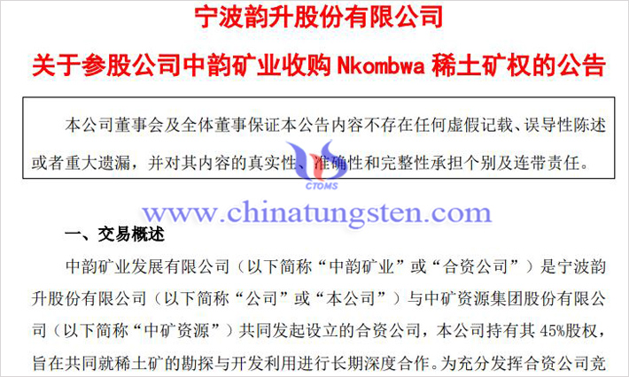 寧波韻升參股公司收購(gòu)Nkombwa稀土礦權(quán)公告
