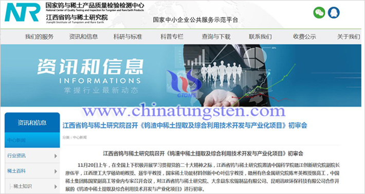 鎢渣中稀土提取及綜合利用技術開發(fā)與産業(yè)化項目初審(來源:國家鎢與稀土産品質檢中心)