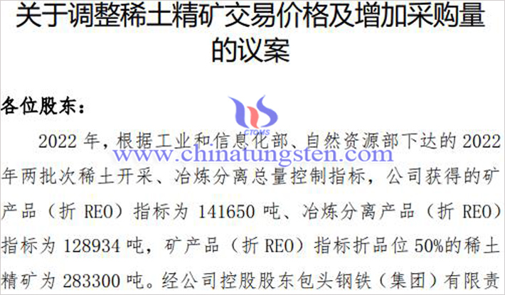 調(diào)整稀土精礦交易價(jià)格等議案獲股東會(huì)通過(guò)圖片