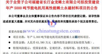 金龍稀土擬建設年産5000噸稀土永磁材料項目公告
