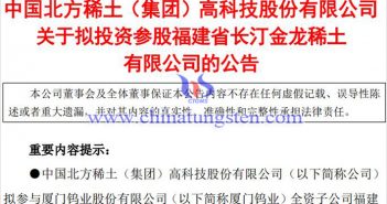 北方稀土投資參股金龍稀土公告