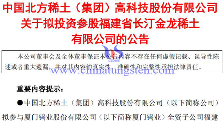 北方稀土投資參股金龍稀土公告