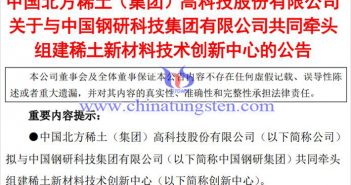 北方稀土擬建稀土新材料技術(shù)創(chuàng)新中心公告