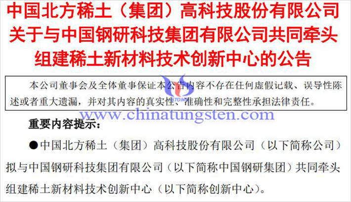 北方稀土擬建稀土新材料技術(shù)創(chuàng)新中心公告