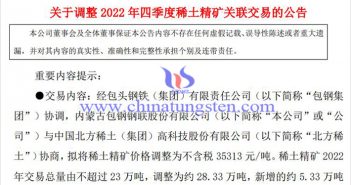 北方稀土與包鋼股份2022年四季度稀土精礦交易公告