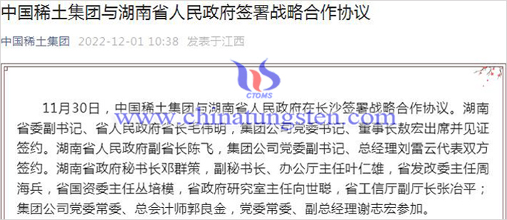 中國(guó)稀土與湖南簽署戰(zhàn)略合作協(xié)議通知