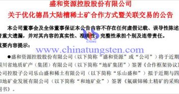 盛和資源優(yōu)化德昌大陸槽稀土礦合作方式公告