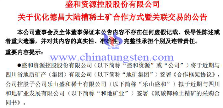 盛和資源優(yōu)化德昌大陸槽稀土礦合作方式公告