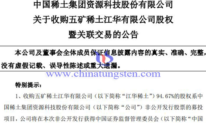 中國稀土收購五礦江華稀土公告