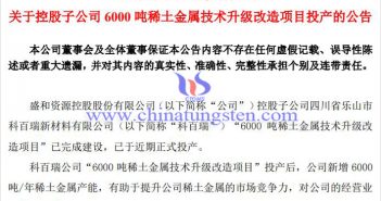 盛和資源稀土金屬技術(shù)升級(jí)改造項(xiàng)目投産公告