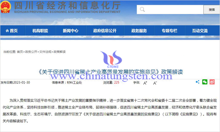 關(guān)于促進四川稀土産業(yè)發(fā)展的實施意見公告