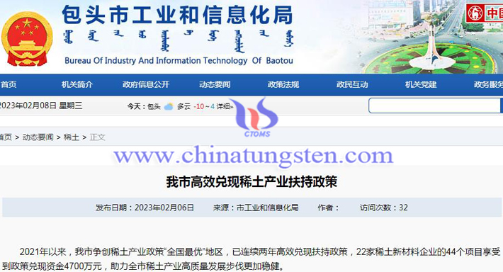 包頭市兌現(xiàn)稀土産業(yè)扶持政策公告