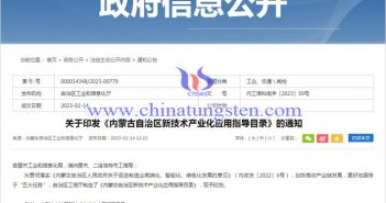 內(nèi)蒙古新技術(shù)産業(yè)化應(yīng)用指導(dǎo)目錄公告