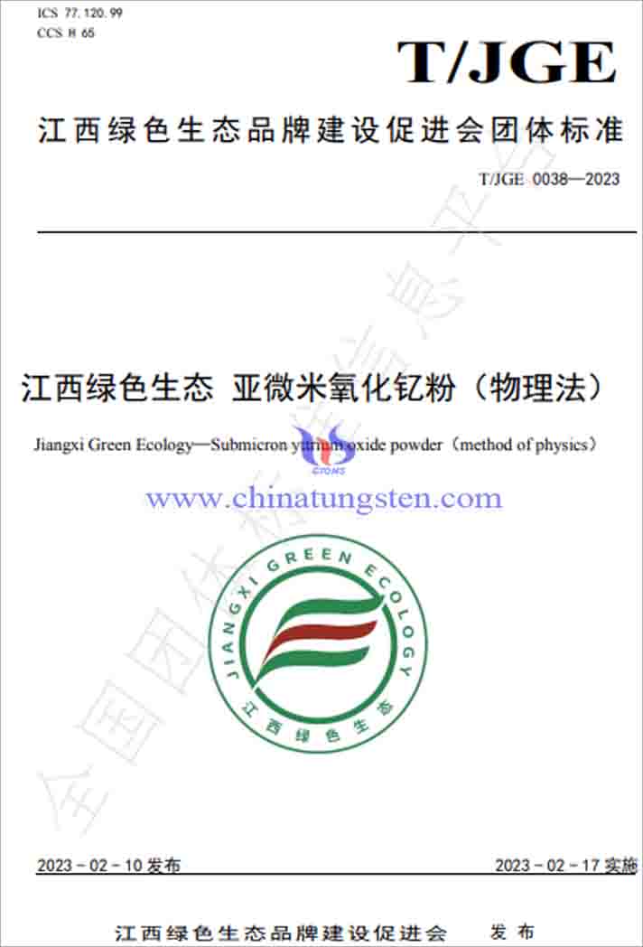 稀土領(lǐng)域江西綠色生態(tài)團(tuán)體標(biāo)準(zhǔn)