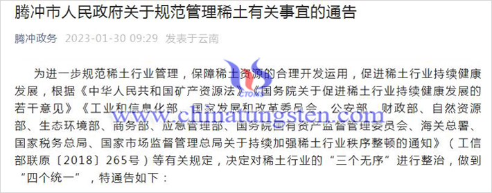 騰沖關(guān)于規(guī)範(fàn)管理稀土有關(guān)事宜的通告圖
