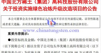 北方稀土擬投資78億元實(shí)施綠色冶煉項(xiàng)目 北方稀土擬投資實(shí)施綠色冶煉項(xiàng)目公告