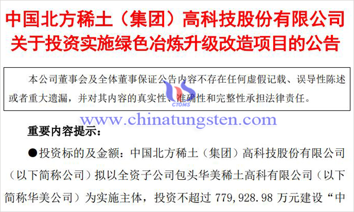 北方稀土擬投資實(shí)施綠色冶煉項(xiàng)目公告