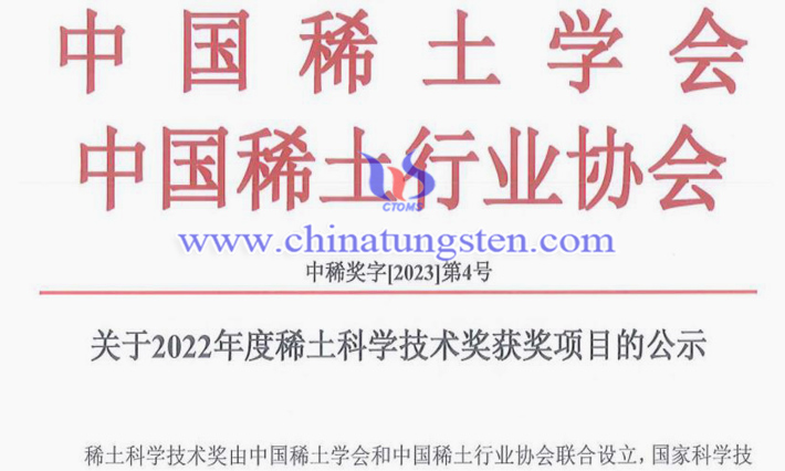 2022年度稀土科學(xué)技術(shù)獎公告