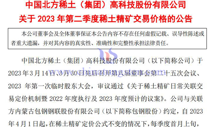 北方稀土第二季度稀土精礦交易價格公告