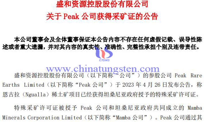 Peak公司Ngualla稀土礦項目獲得采礦證公告