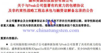 盛和資源子公司簽署包銷協議公告