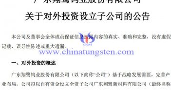 翔鷺鎢業(yè)擬1億元建設翔鷺新材料公告