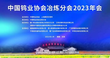 中國鎢業(yè)協(xié)會(huì)冶煉分會(huì)2023年會(huì)召開 中國鎢業(yè)協(xié)會(huì)冶煉分會(huì)2023年會(huì)召開