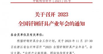 2023全國釺鋼釺具產(chǎn)業(yè)年會將在11月底召開