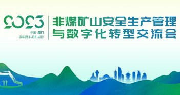 2023年非煤礦山安全生產(chǎn)管理與數(shù)位化轉(zhuǎn)型交流會