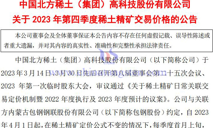 北方稀土2023年第四季度稀土精礦交易價(jià)格公告