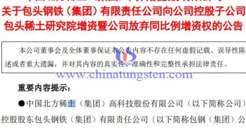 關于包鋼集團向北方稀土子公司稀土院增資2億元的公告