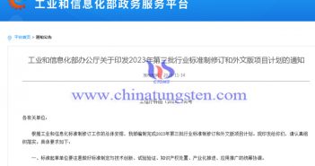 8項鎢鉬稀土標(biāo)準(zhǔn)列入2023年第三批行業(yè)標(biāo)準(zhǔn)制修訂計劃公告
