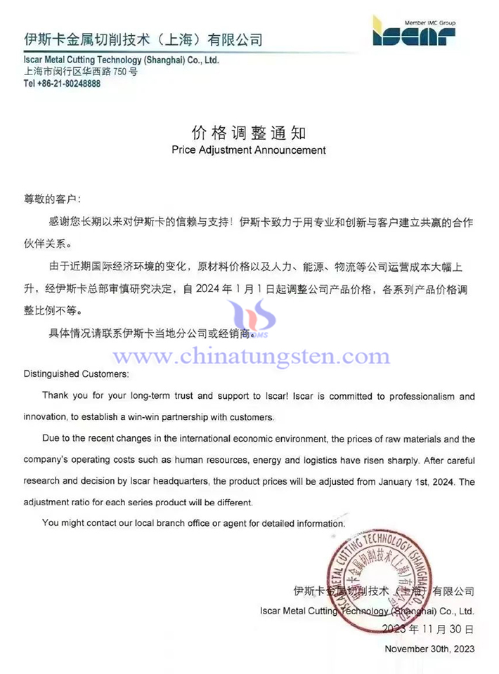 伊斯卡金屬切削技術(shù)（上海）有限公司價格調(diào)整通知