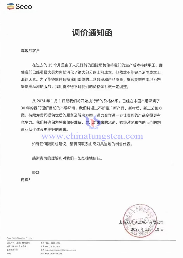 山高刀具（上海）有限公司調(diào)價通知函
