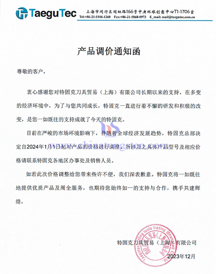 特固克刀具貿(mào)易（上海）有限公司產(chǎn)品調(diào)價通知函